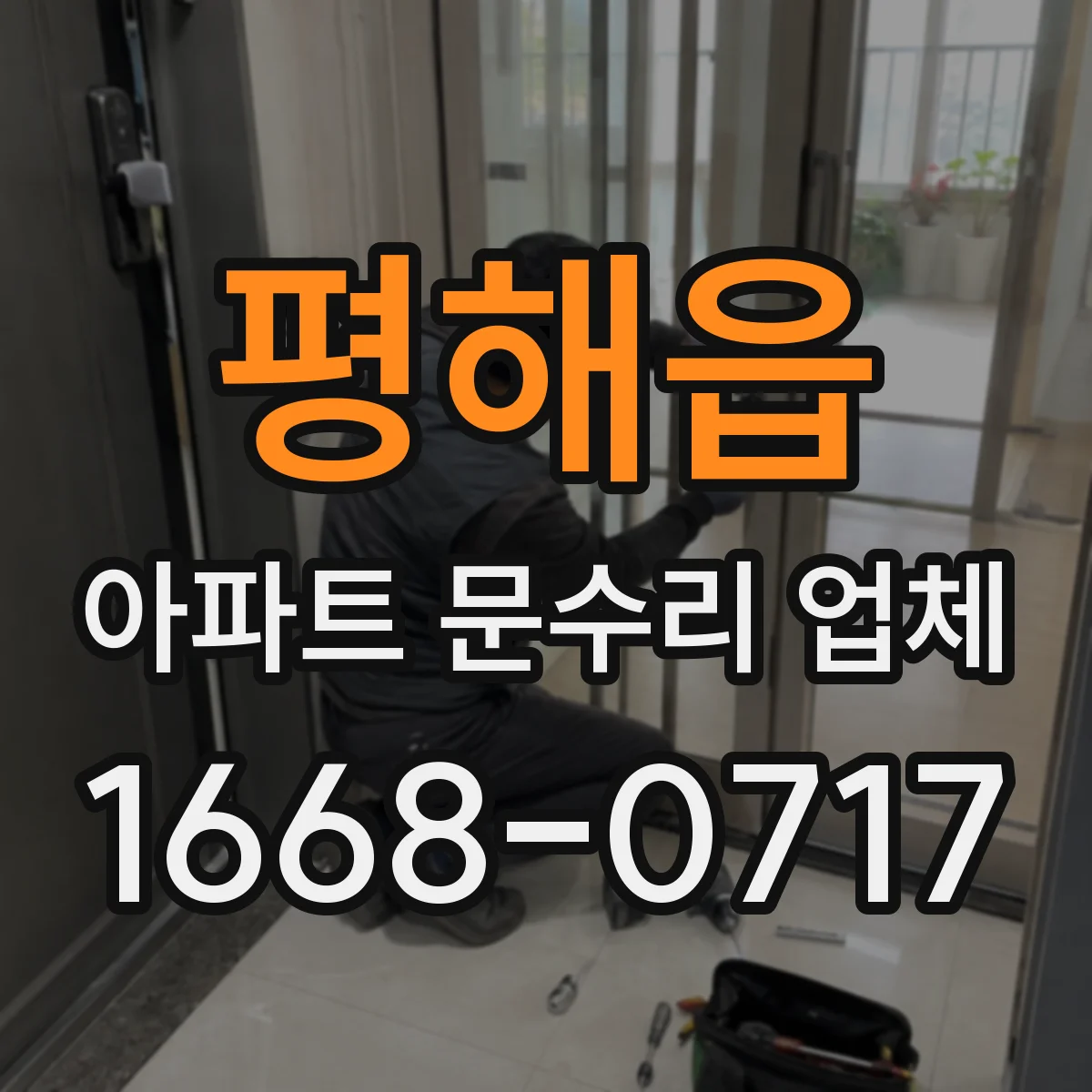 평해읍 아파트 문수리 업체
