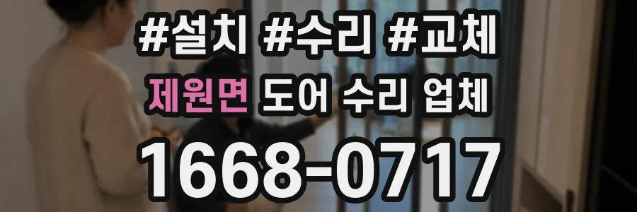 제원면 도어 수리 업체