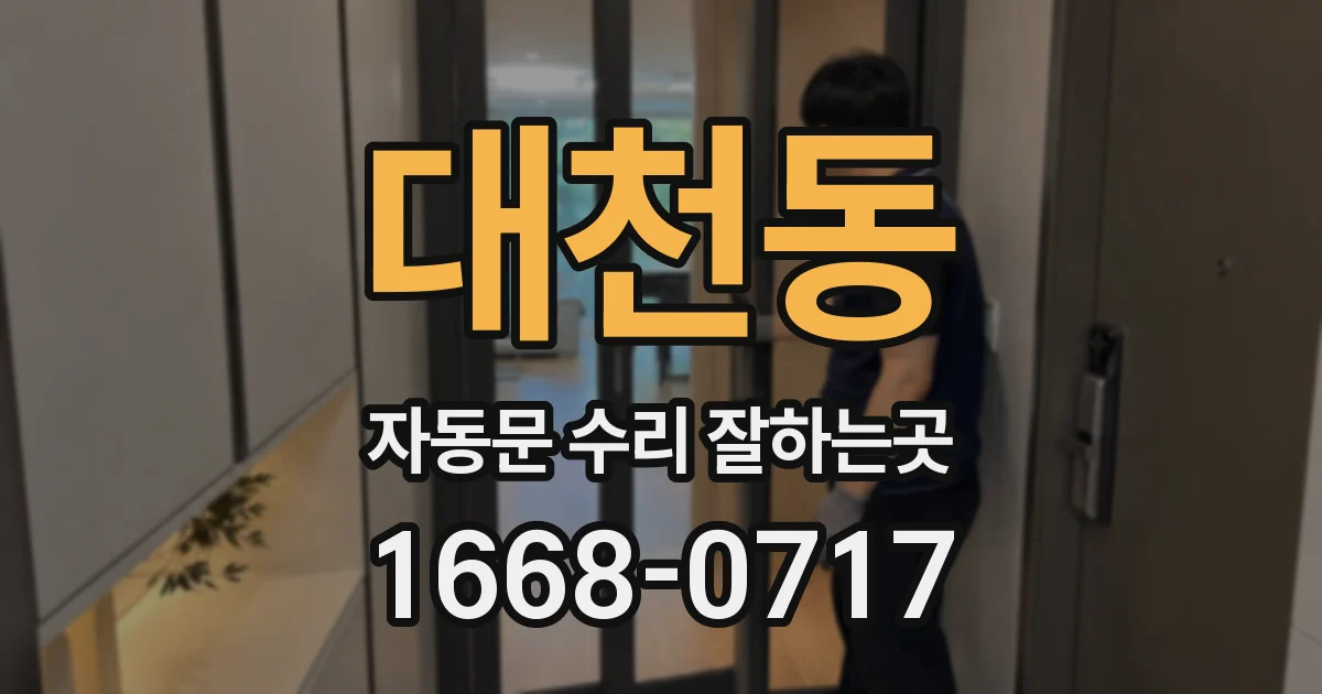 대천동 자동문 수리 잘하는곳