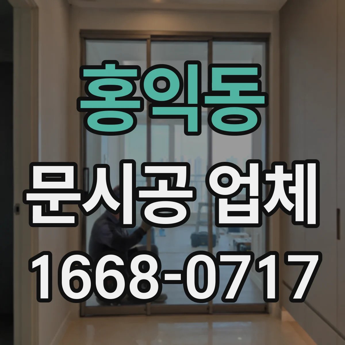홍익동 문시공 업체 방문 전 철거·폐기 계획 확인 사항과 체크리스트