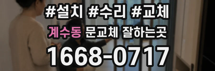 계수동 문교체 잘하는곳