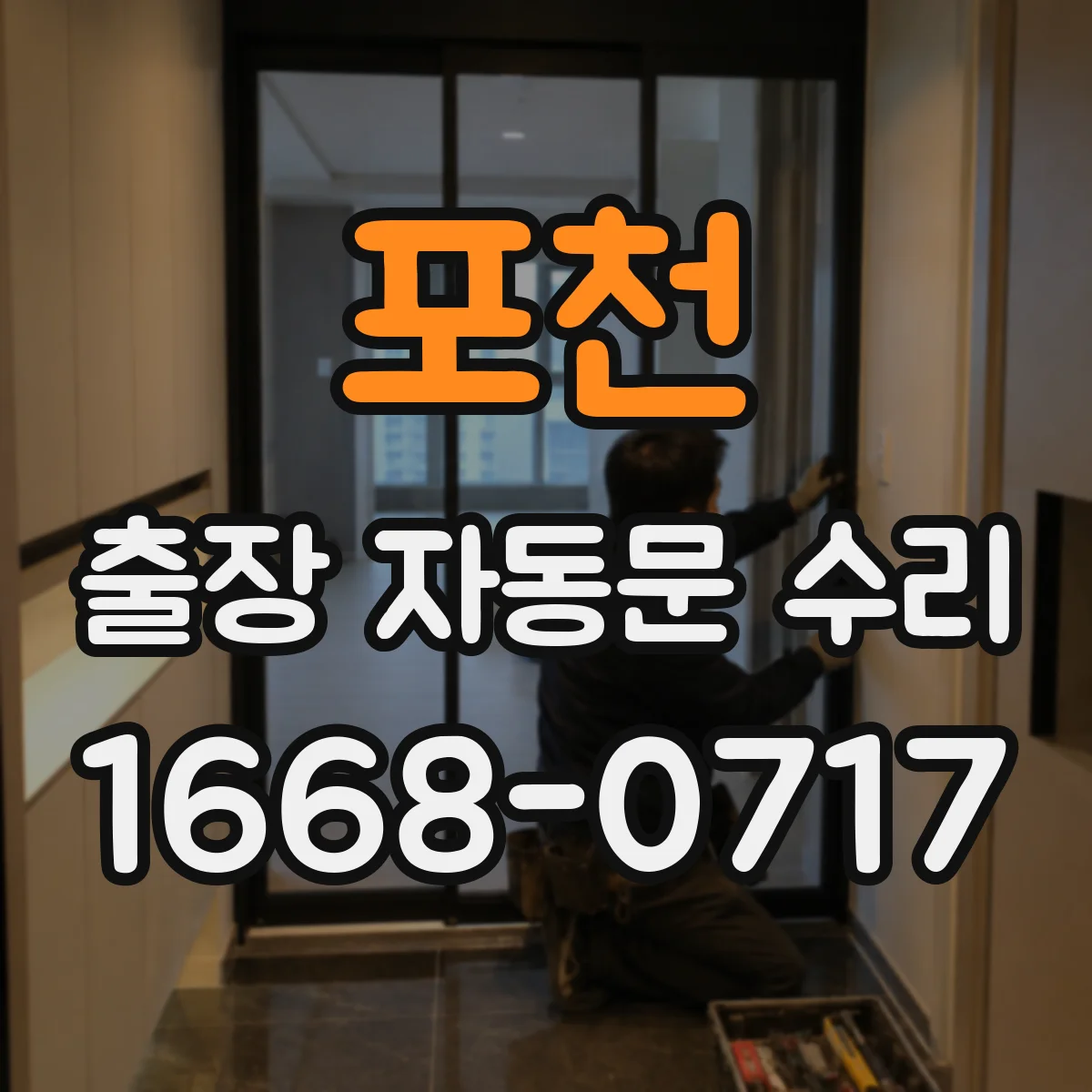 포천 출장 자동문 수리
