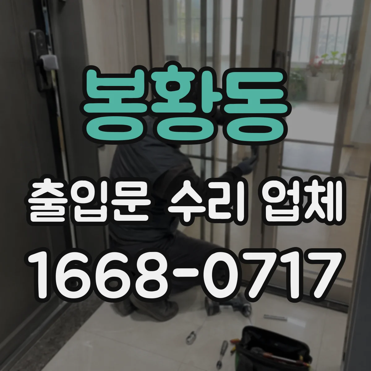 봉황동 출입문 수리 업체