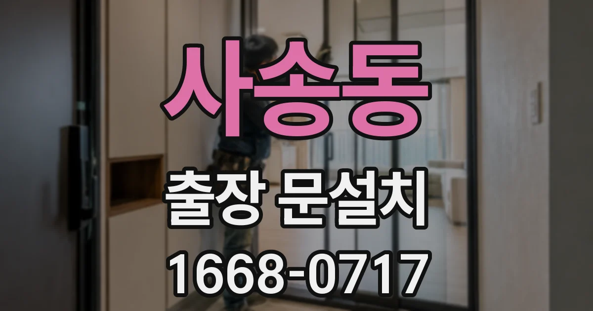 사송동 출장 문설치