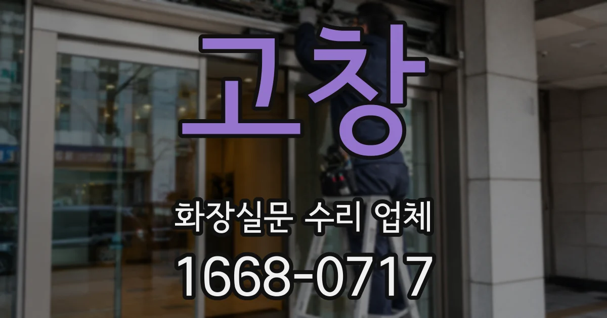 고창 화장실문 수리 업체