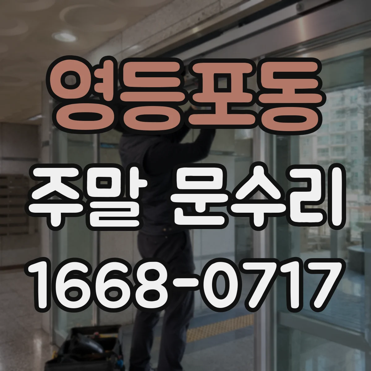 영등포동 주말 문수리