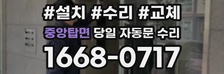 중앙탑면 당일 자동문 수리