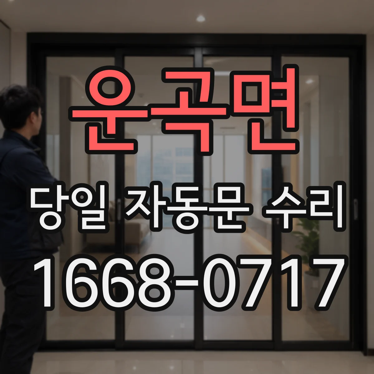 운곡면 당일 자동문 수리