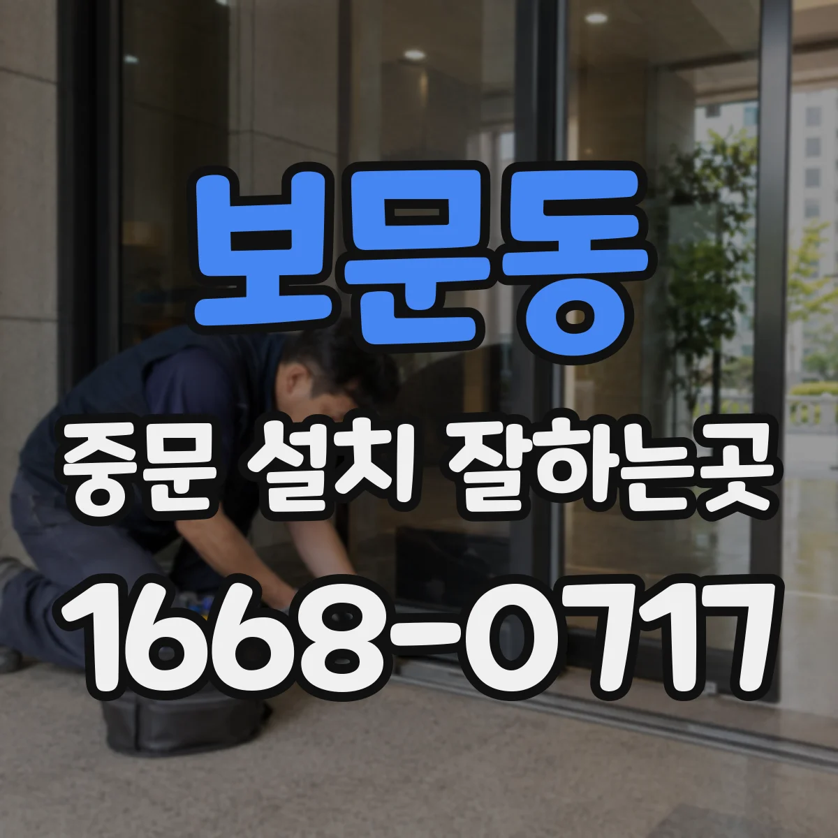 보문동 중문 설치 잘하는곳