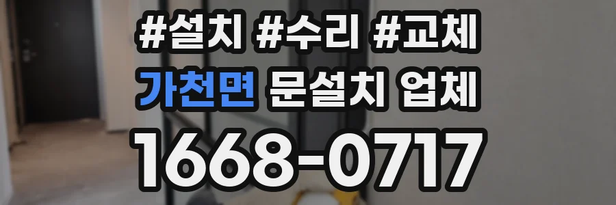 가천면 문설치 업체