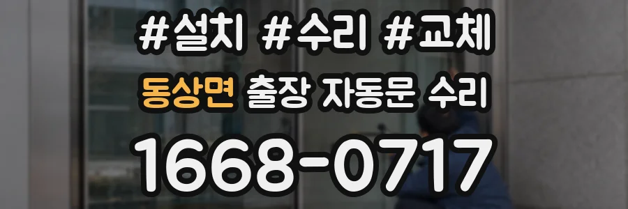동상면 출장 자동문 수리