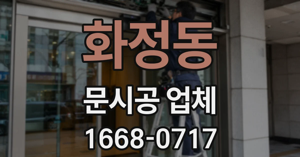 화정동 문시공 업체