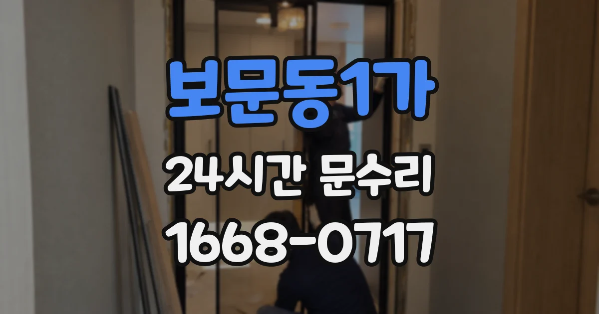 보문동1가 24시간 문수리
