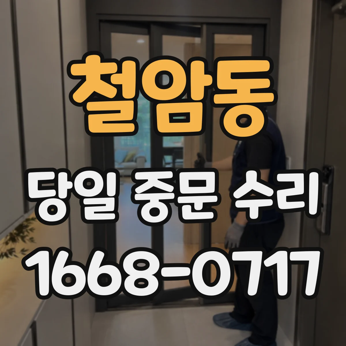 철암동 당일 중문 수리