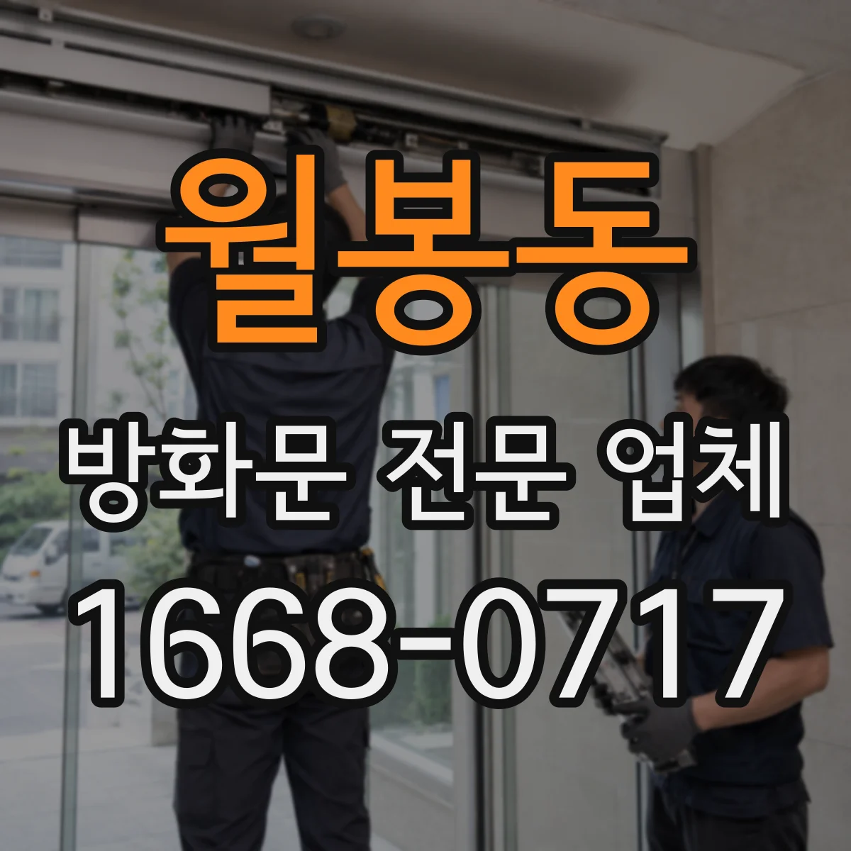 월봉동 방화문 전문 업체