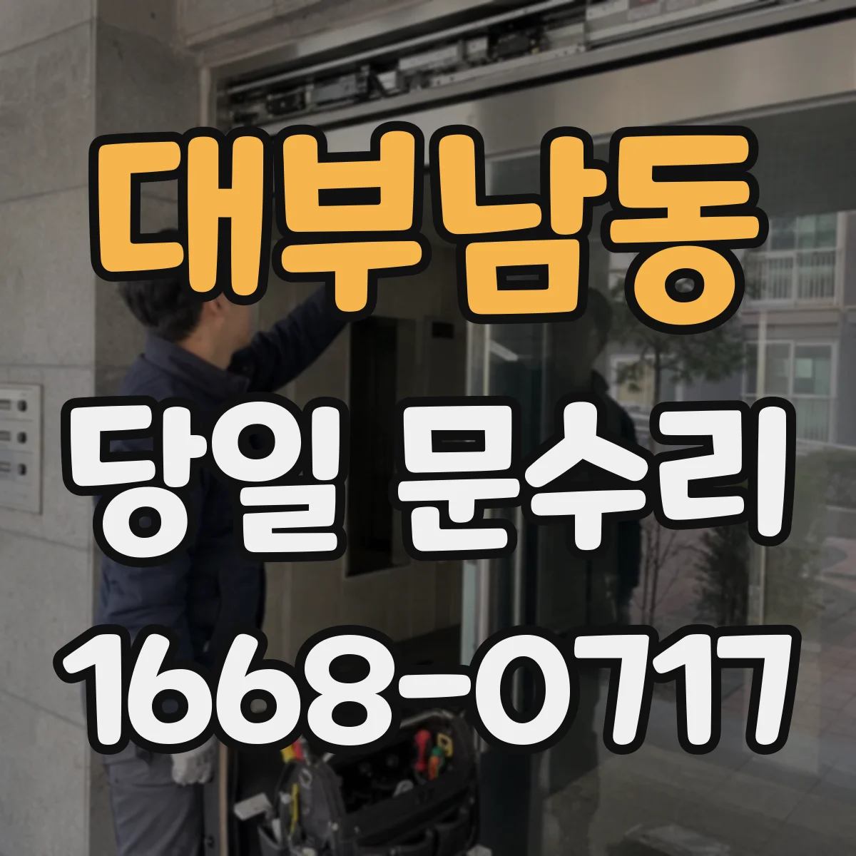 대부남동 당일 문수리