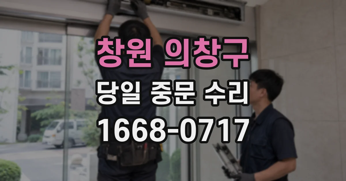 창원 의창구 당일 중문 수리