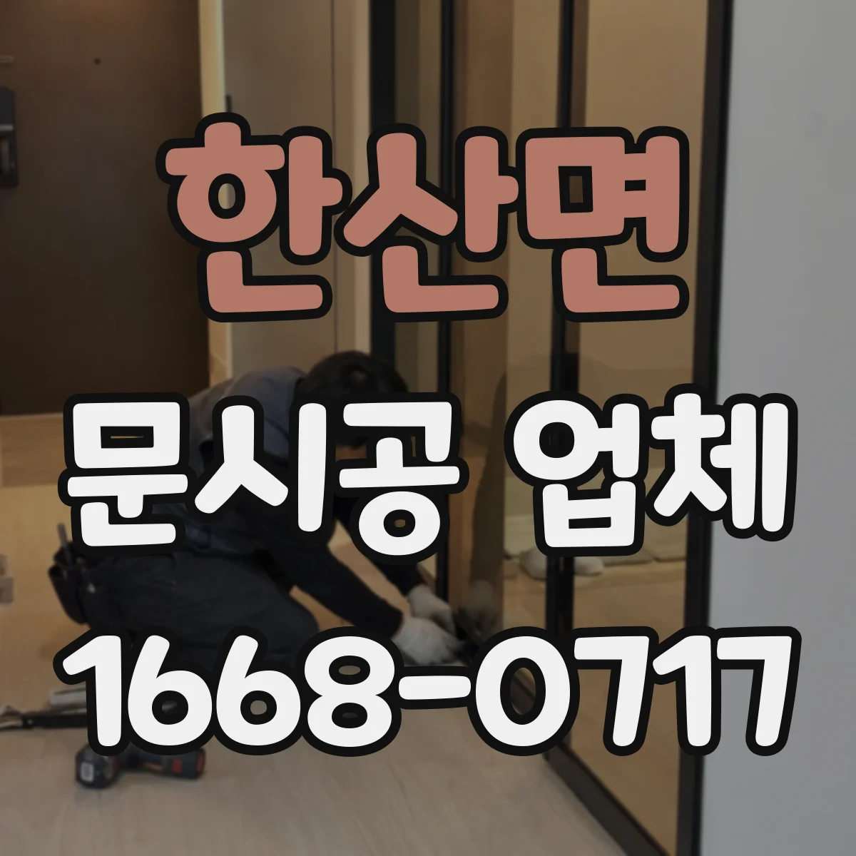 한산면 문시공 업체