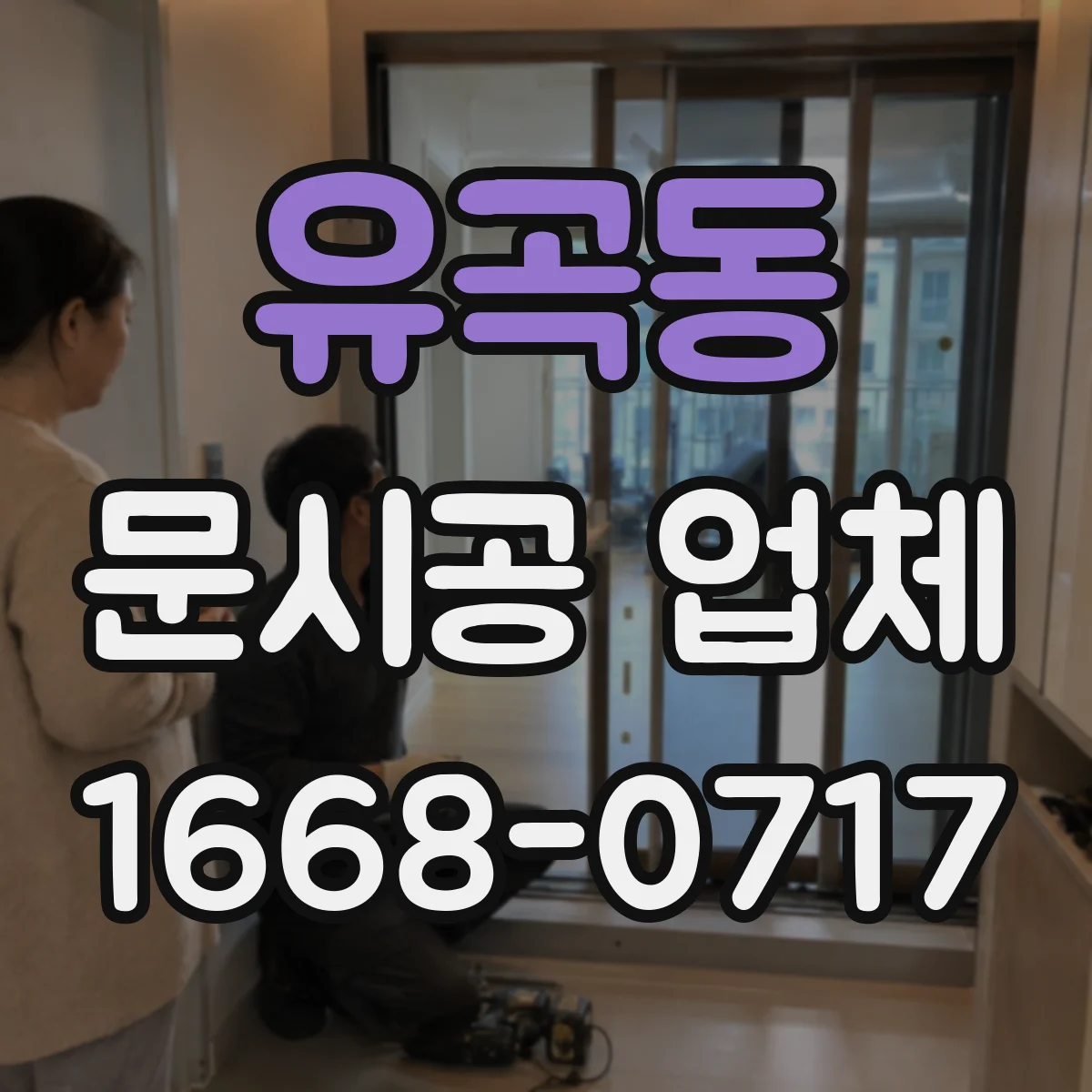 유곡동 문시공 업체