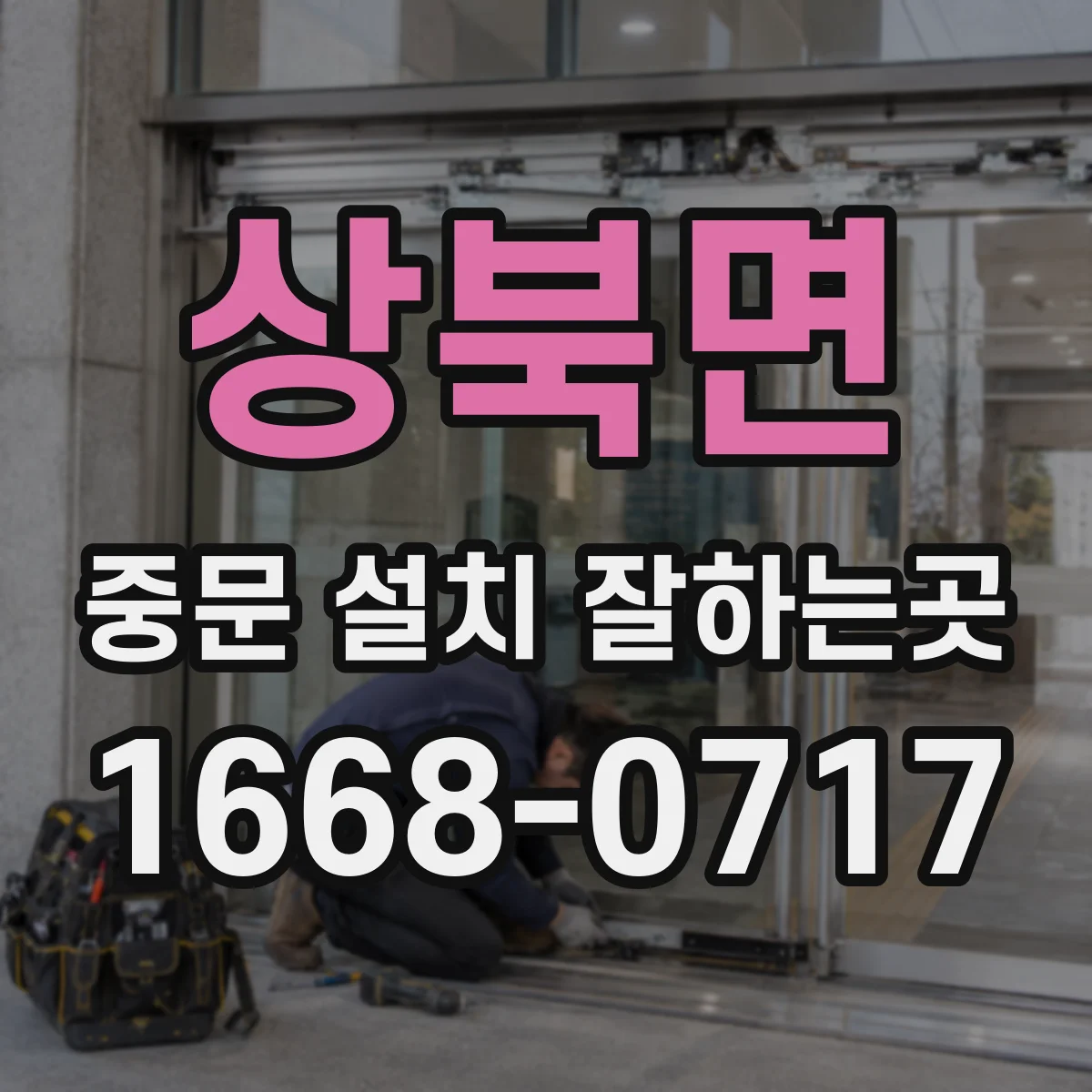 상북면 중문 설치 잘하는곳