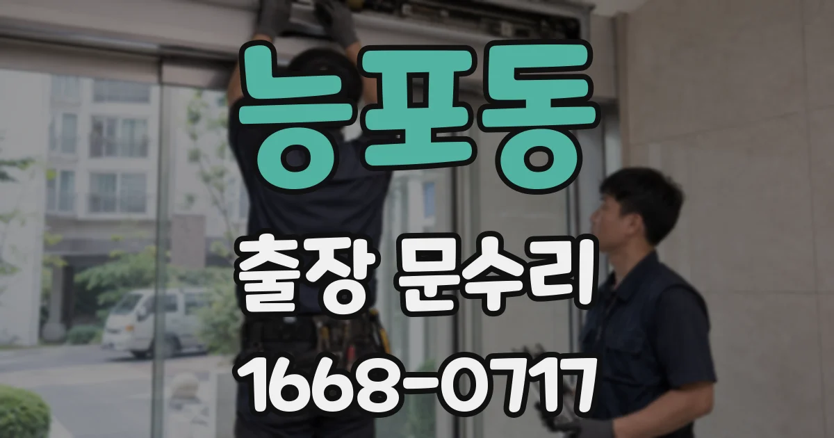 능포동 출장 문수리