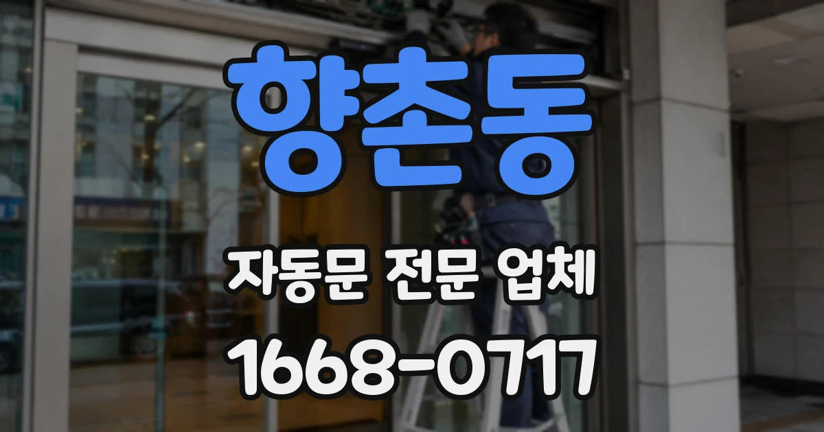 향촌동 자동문 전문 업체