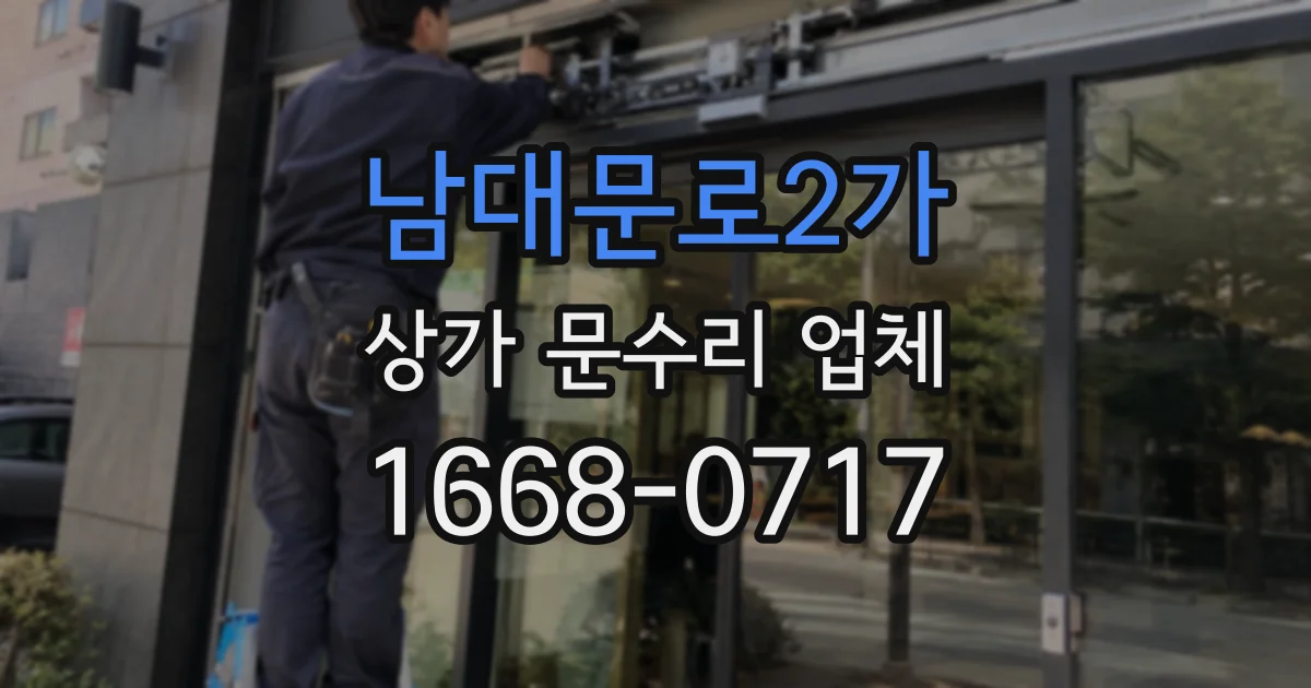 남대문로2가 상가 문수리 업체