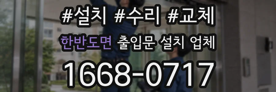 한반도면 출입문 설치 업체