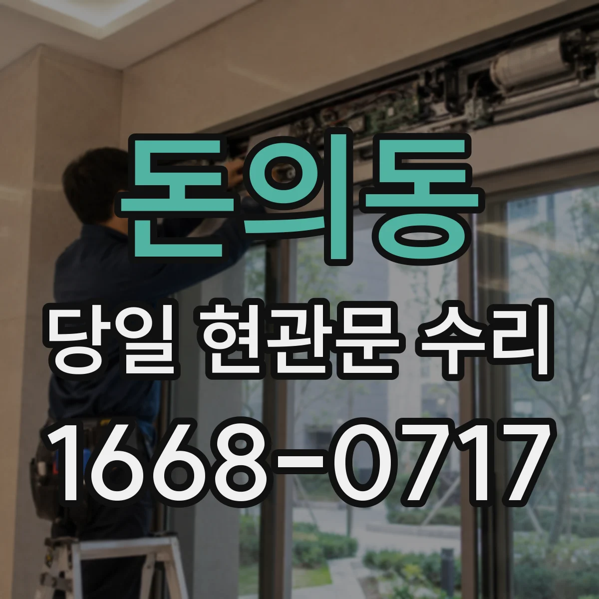 돈의동 당일 현관문 수리