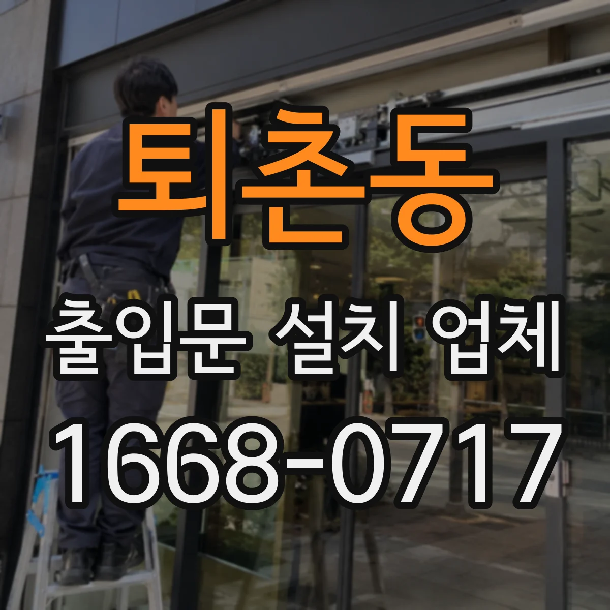 퇴촌동 출입문 설치 업체