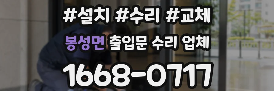 봉성면 출입문 수리 업체