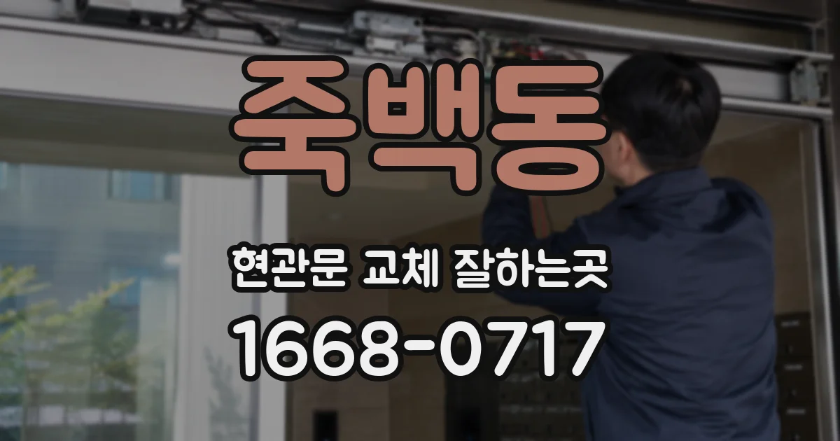 죽백동 현관문 교체 잘하는곳