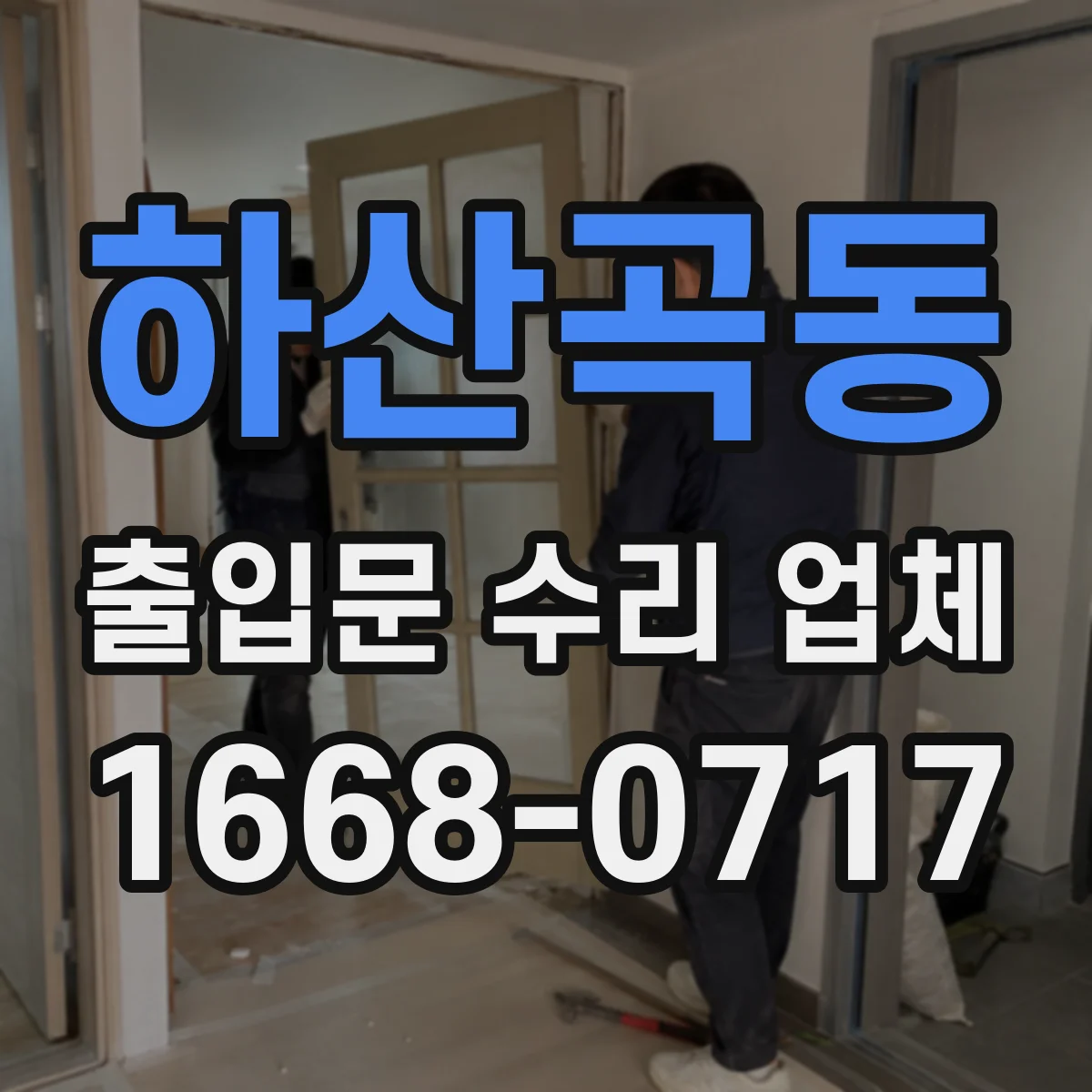 하산곡동 출입문 수리 업체