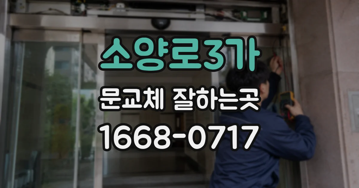소양로3가 문교체 잘하는곳
