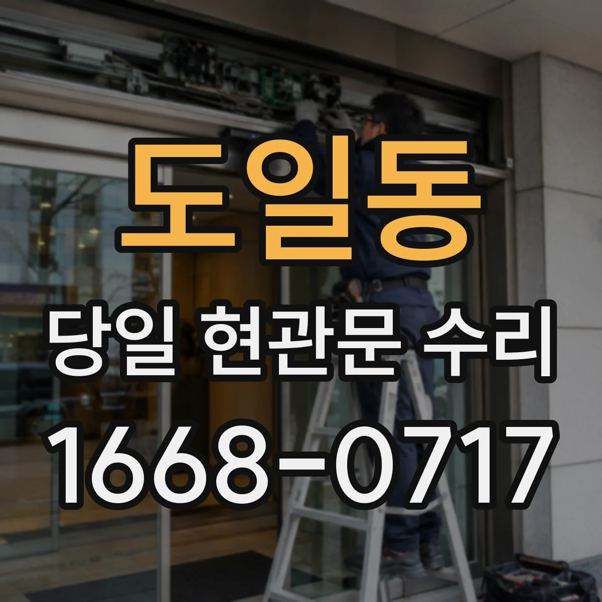 도일동 당일 현관문 수리