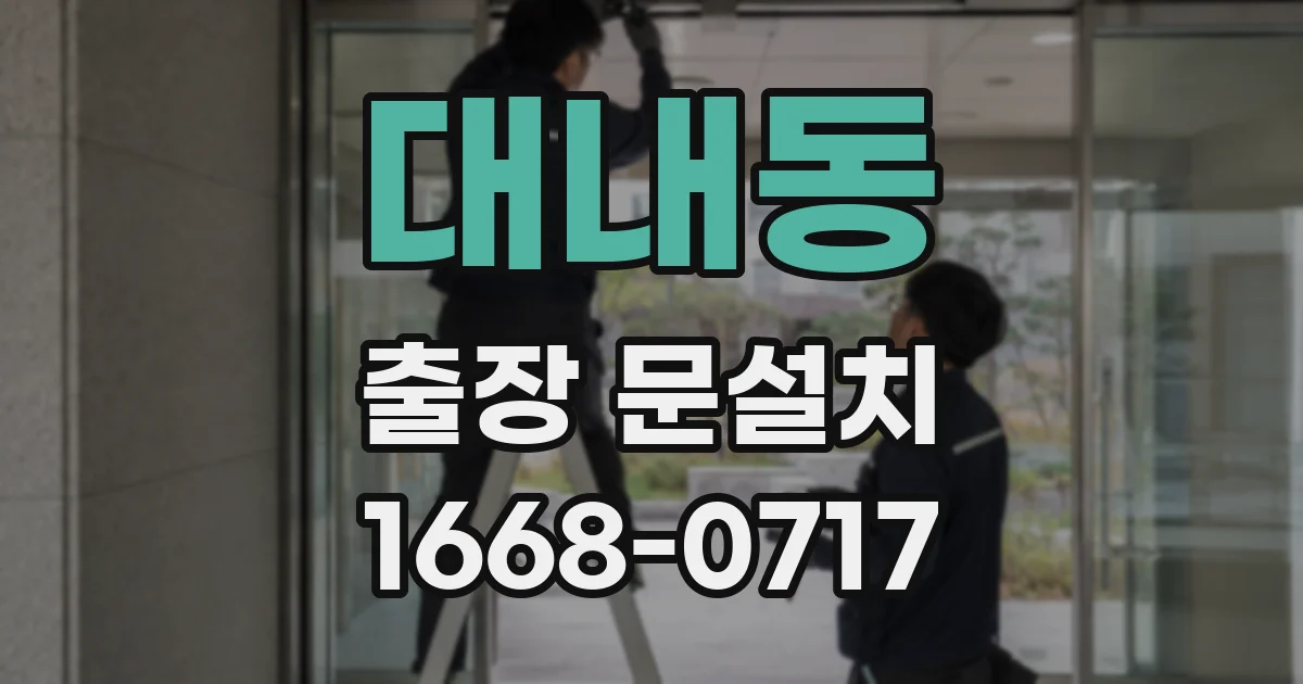 대내동 출장 문설치