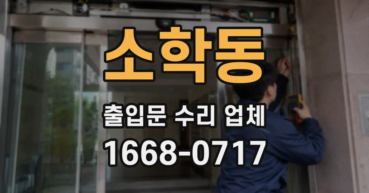 소학동 출입문 수리 업체
