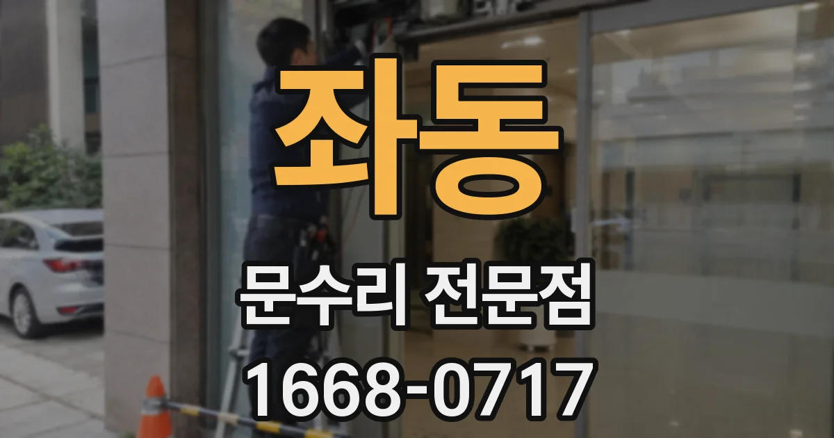 좌동 문수리 전문점