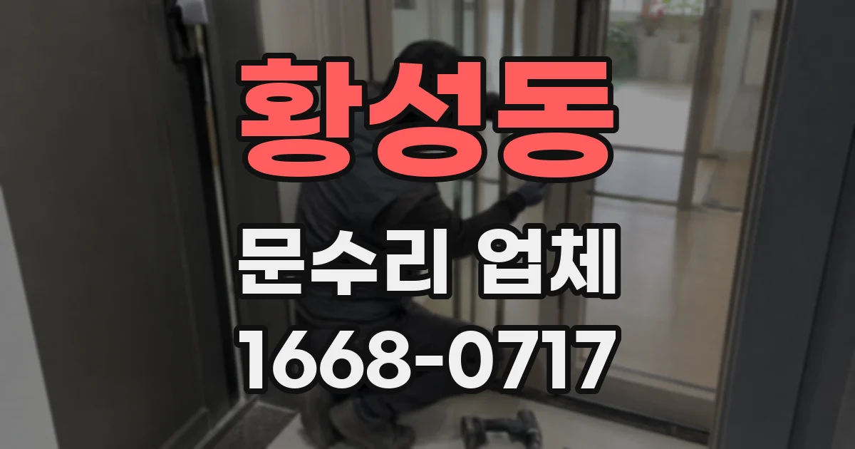 황성동 문수리 업체