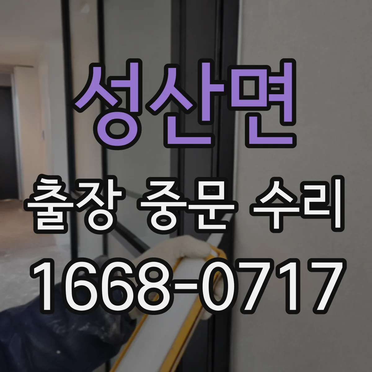 성산면 출장 중문 수리