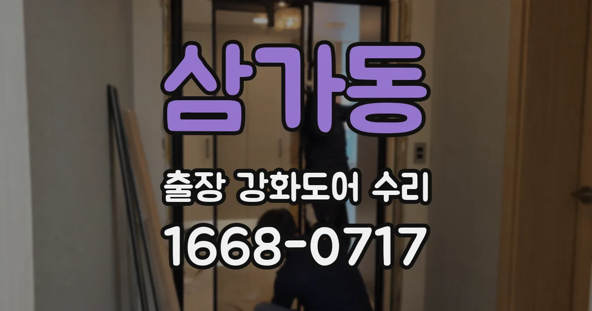 삼가동 출장 강화도어 수리