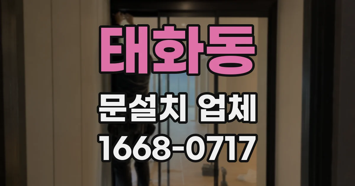 태화동 문설치 업체