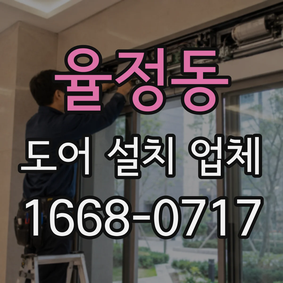 율정동 도어 설치 업체