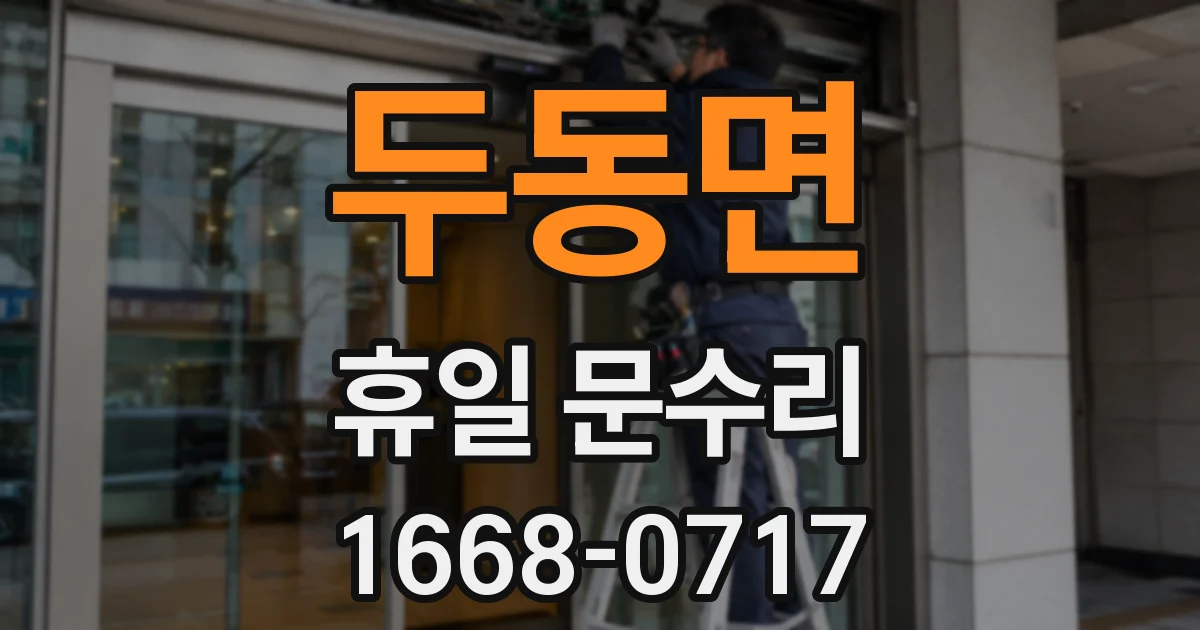 두동면 휴일 문수리