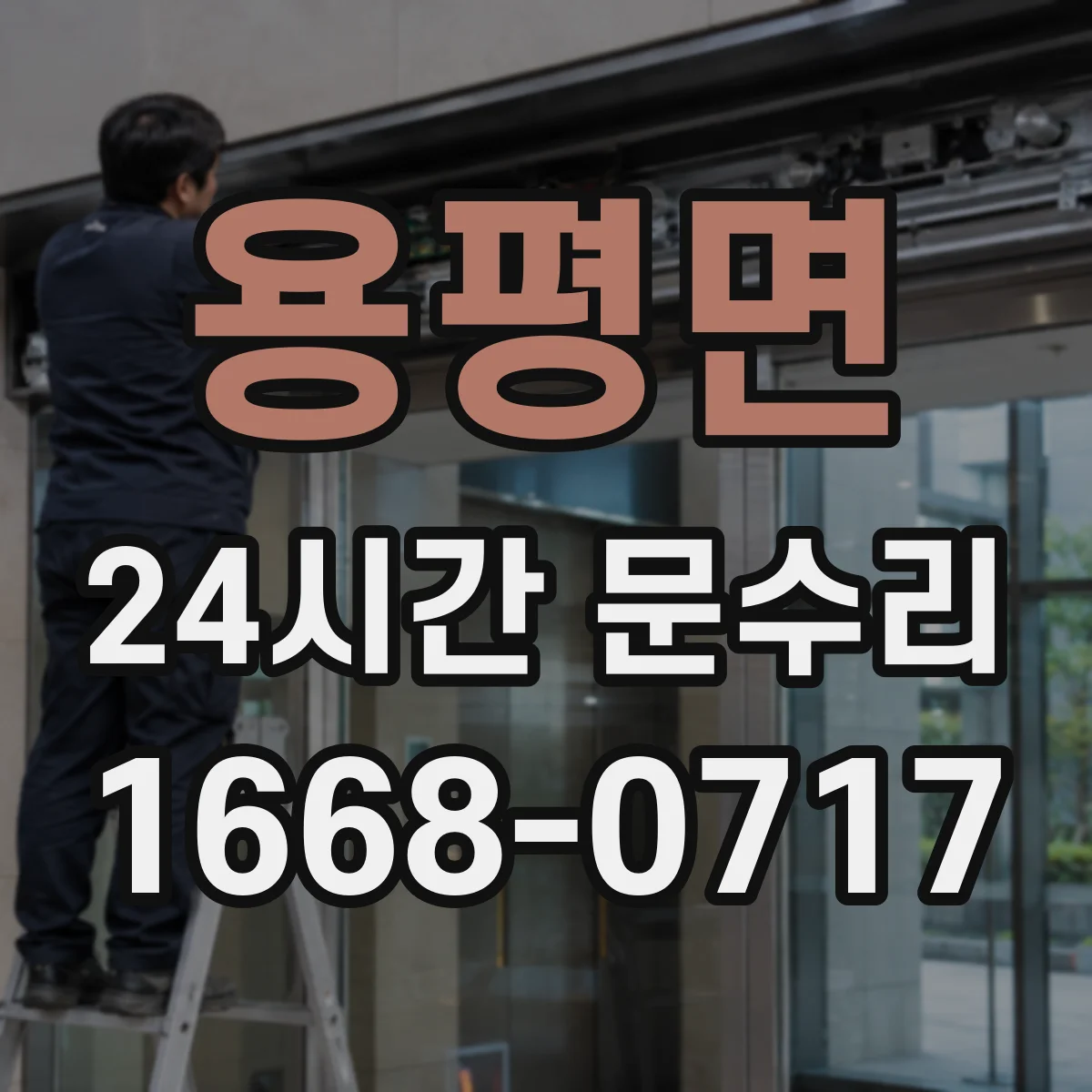 용평면 24시간 문수리