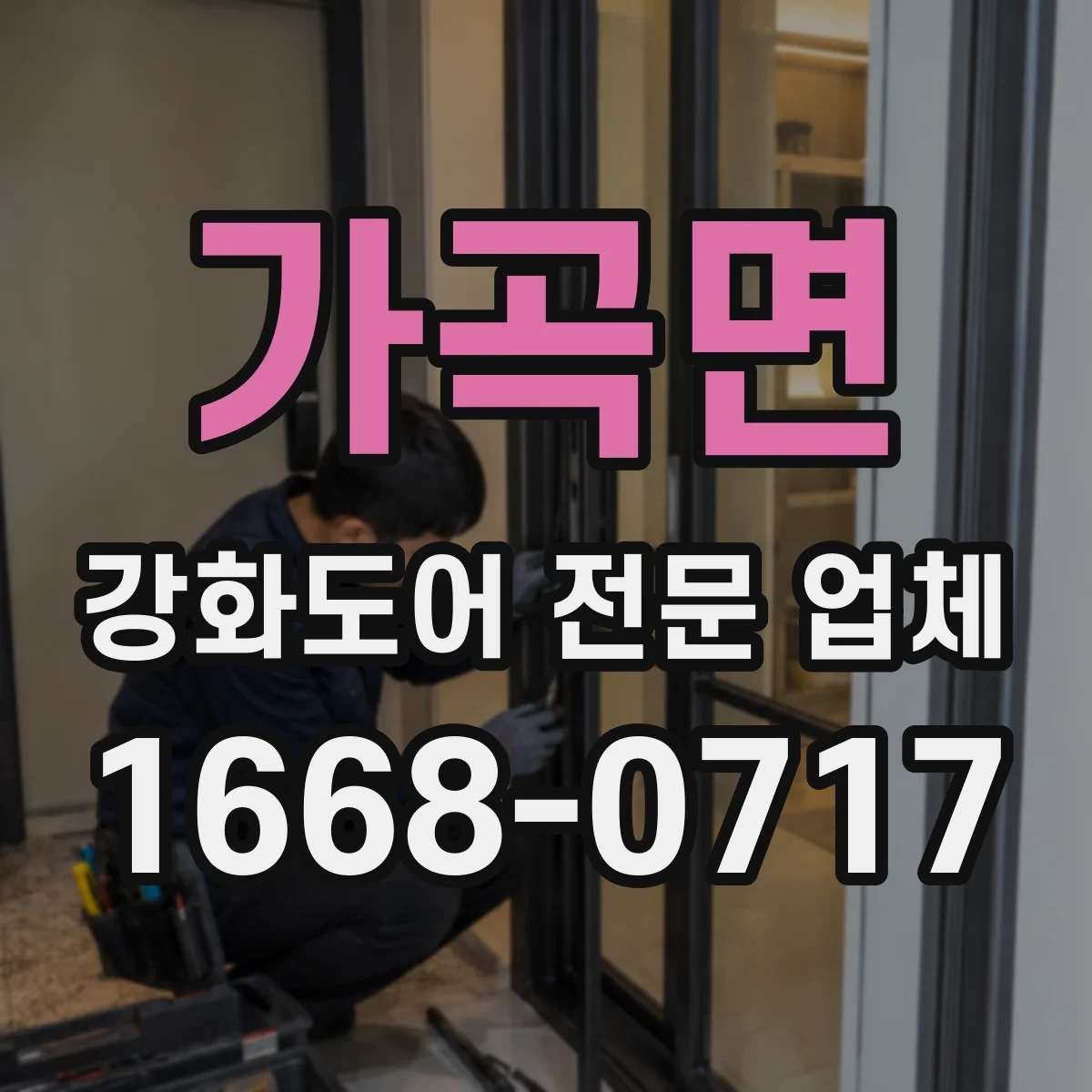 가곡면 강화도어 전문 업체