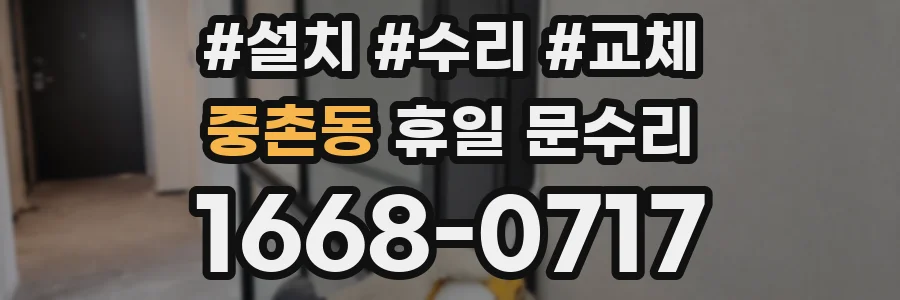 중촌동 휴일 문수리