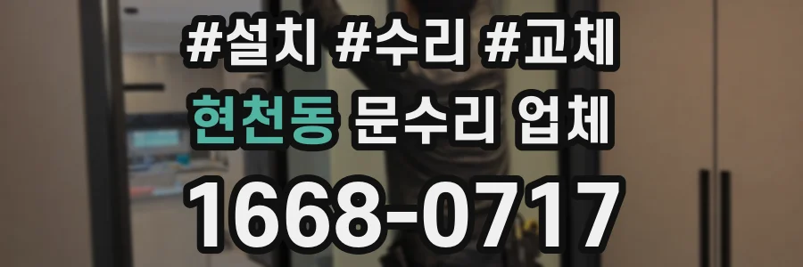 현천동 문수리 업체