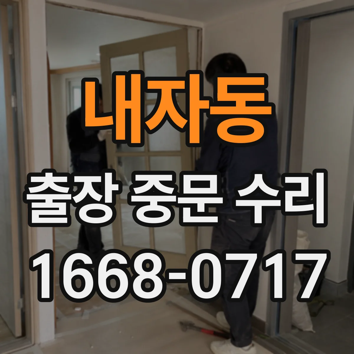 내자동 출장 중문 수리 기계식 부품 마모 여부로 고장 원인 파악