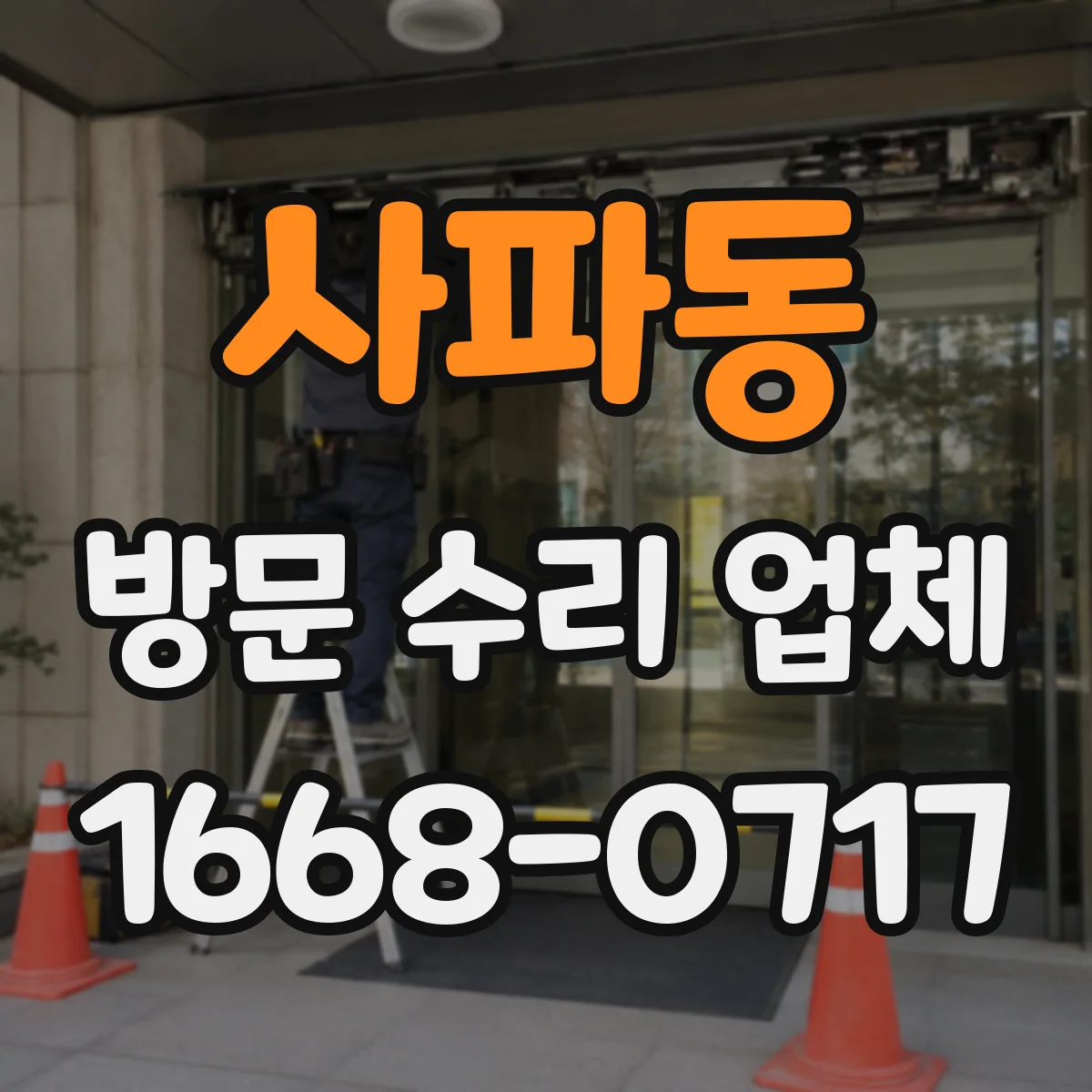 사파동 방문 수리 업체